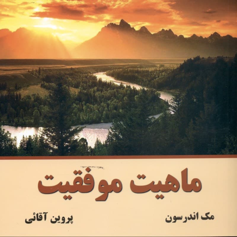 ماهیت موفقیت