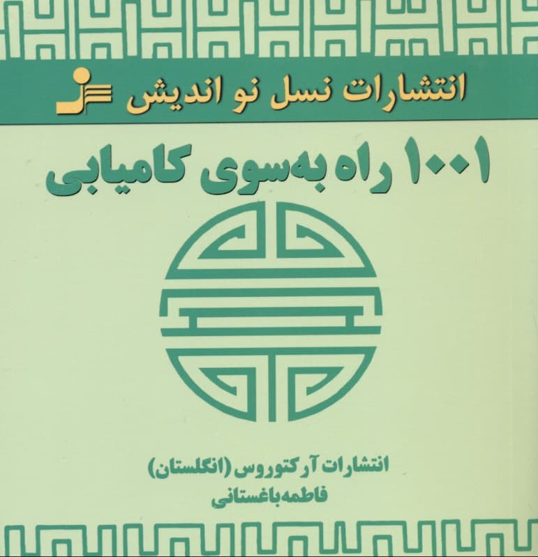 1001 راه به سوی کامیابی