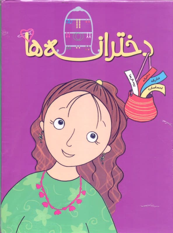 دخترانه‌ها (5 جلدی)