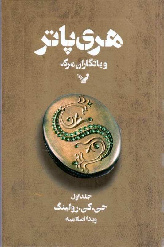 هری پاتر و یادگاران مرگ 1 (کتاب هفتم از مجموعه هری پاتر)