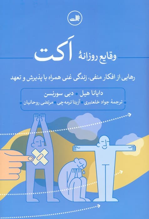 وقایع روزانه اکت (رهایی از افکار منفی زندگی غنی همراه با پذیرش و تعهد)