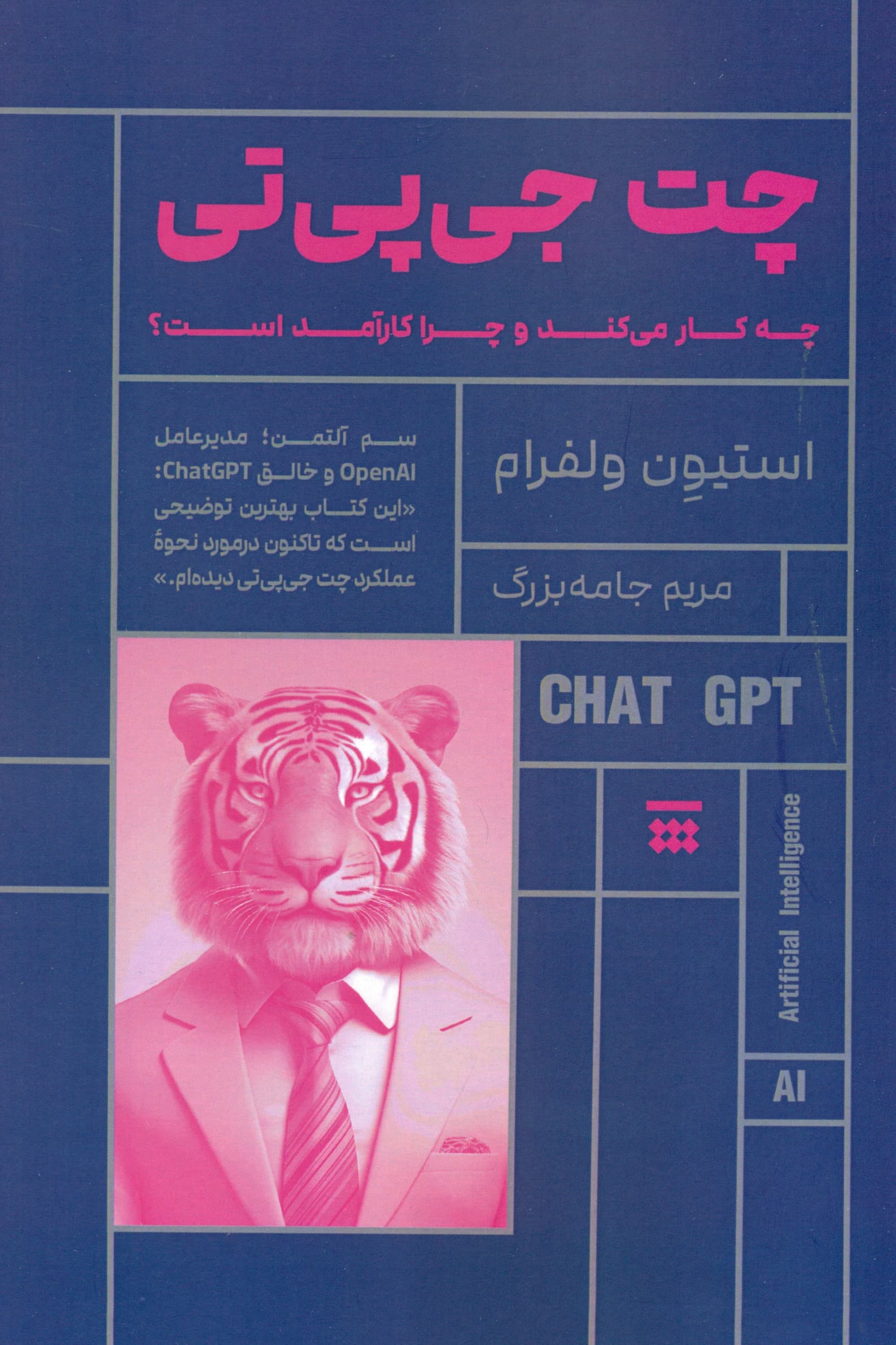 چت جیپیتی چه کار میکند و چرا کارآمد است