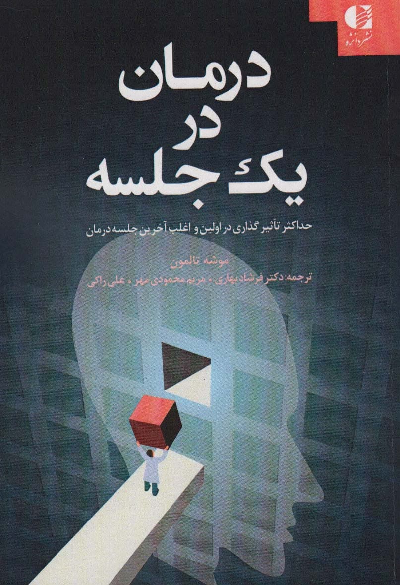 درمان در 1 جلسه (حداکثر تاثیرگذاری در اولین و اغلب آخرین جلسه درمان)