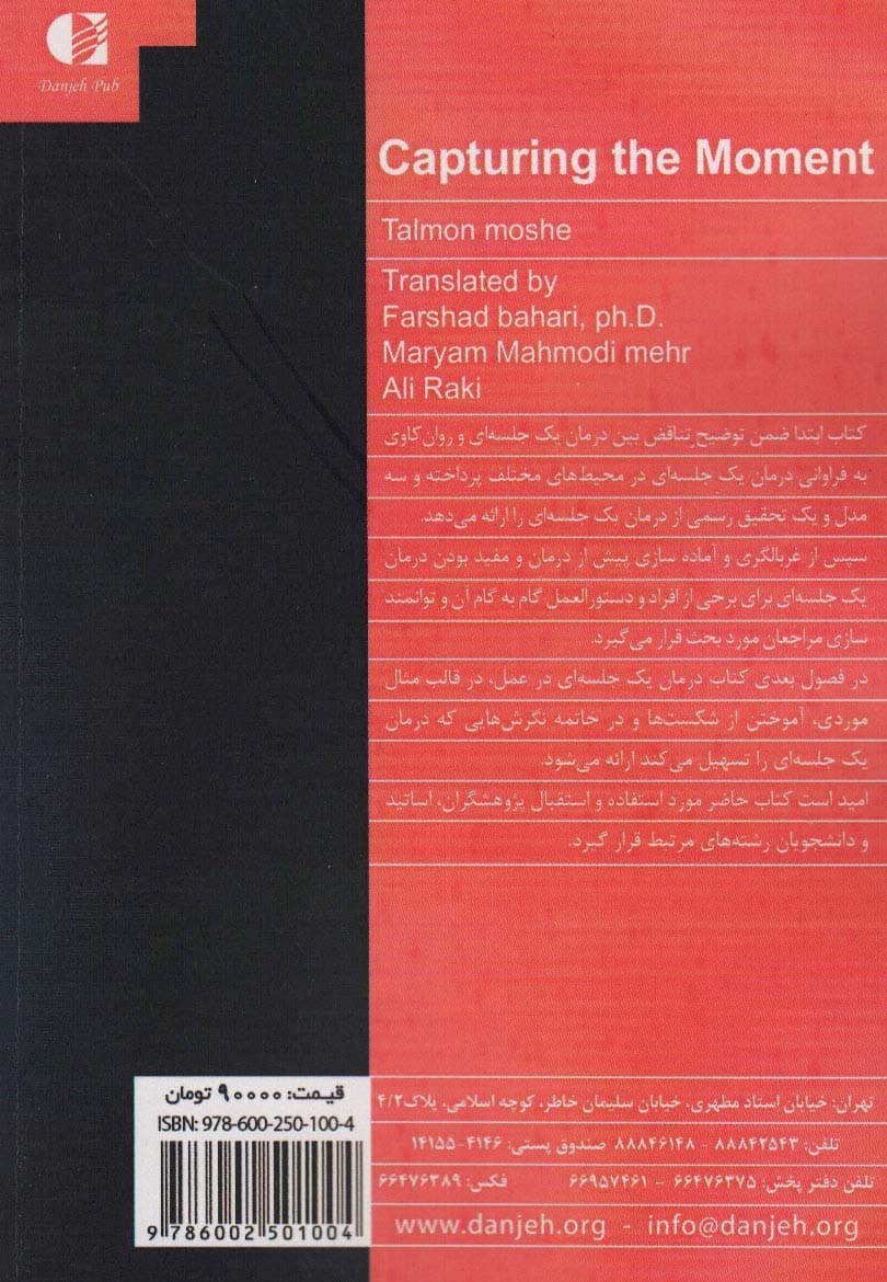 درمان در 1 جلسه (حداکثر تاثیرگذاری در اولین و اغلب آخرین جلسه درمان)