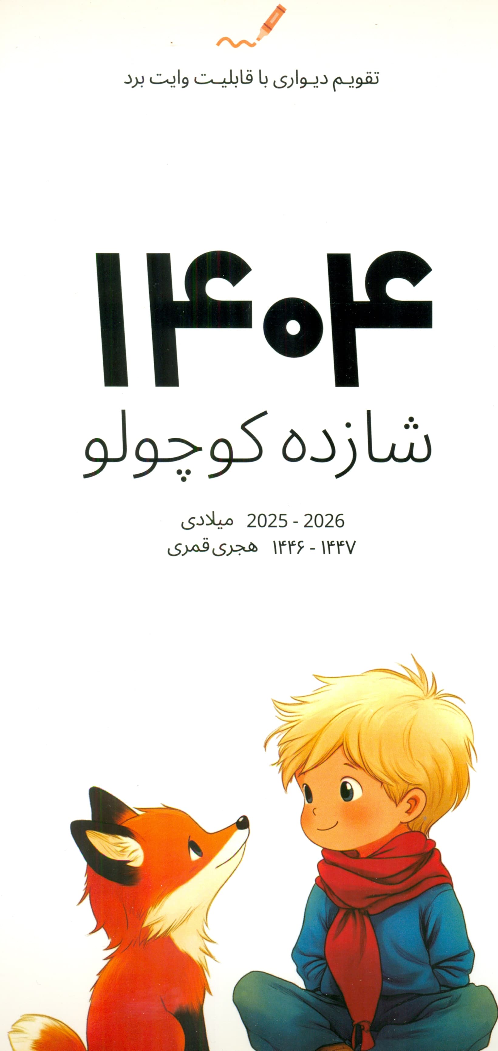 تقویم دیواری شازده کوچولو (وایت بردی) 1405