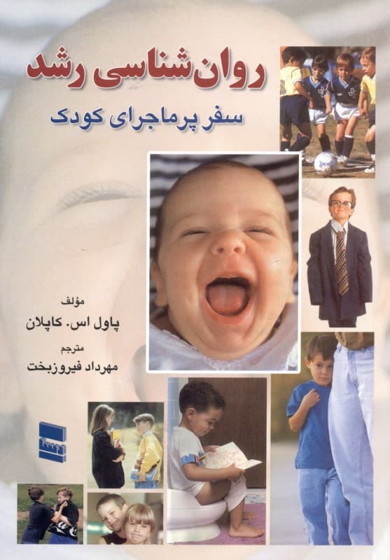 سفر پر ماجرای کودک (روانشناسی رشد)