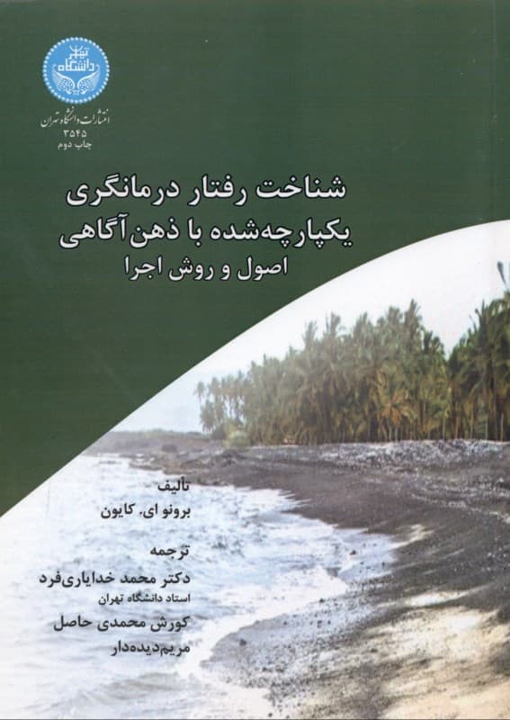 شناخت رفتار درمانگری یکپارچه شده با ذهن‌آگاهی (اصول و روش اجرا)