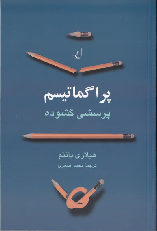 پراگماتیسم (پرسشی گشوده)