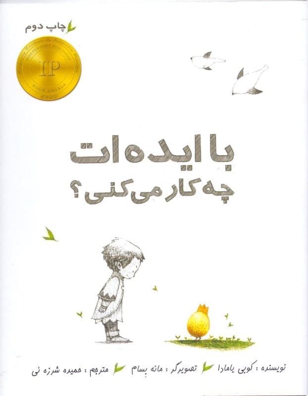 با ایده‌ات چه کار می‌کنی