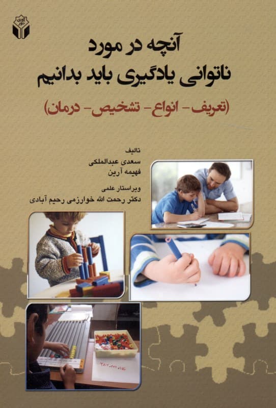 آنچه در مورد ناتوانی یادگیری باید بدانیم (تعریف انواع تشخیص درمان)