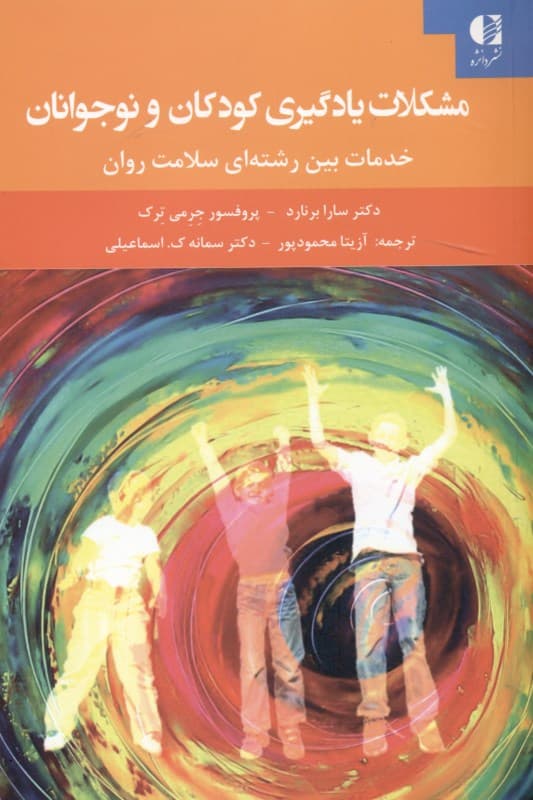 مشکلات یادگیری کودکان و نوجوانان (خدمات بین رشته‌ای سلامت روان)