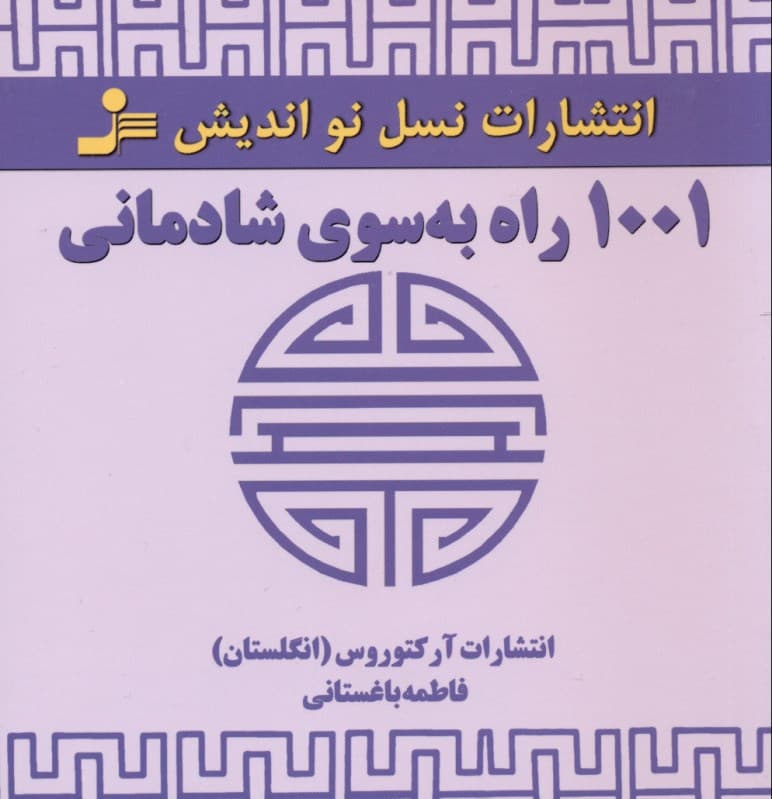 1001 راه به سوی شادمانی