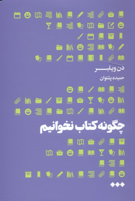 چگونه کتاب نخوانیم