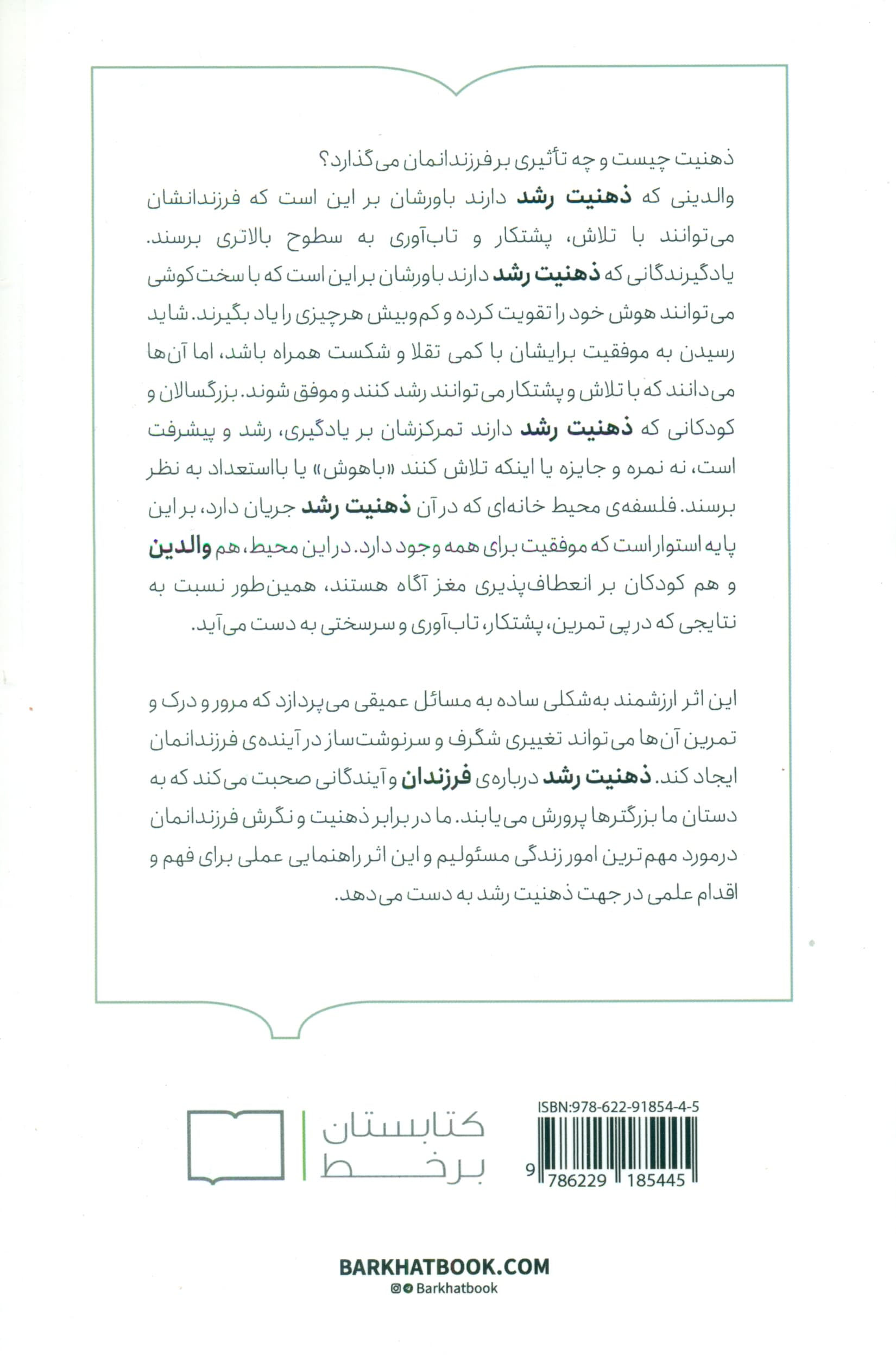 پرورش ذهنیت رشد در کودکان (کتابی برای والدین)