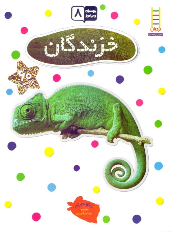 خزندگان (بچسبان و بیاموز 8)