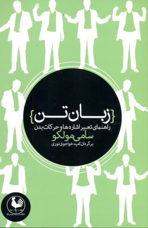 زبان تن (راهنمای تعبیر اشاره‌ها و حرکات بدن)