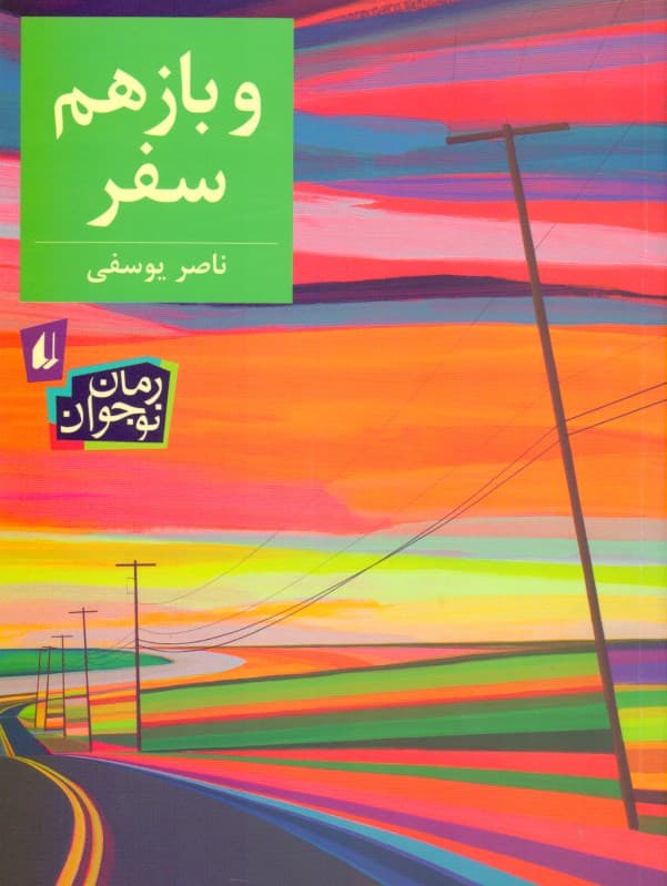 و باز هم سفر