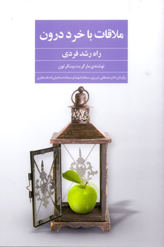 ملاقات با خرد درون (راه رشد فردی)