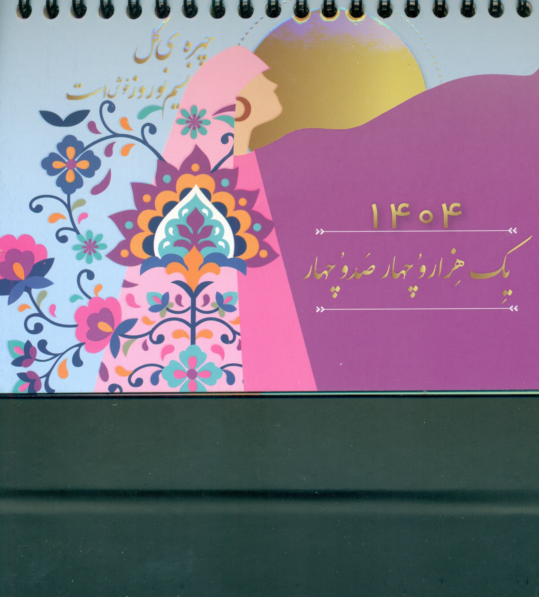 تقویم رومیزی خورشید 1404 (گلاسه،سیمی)