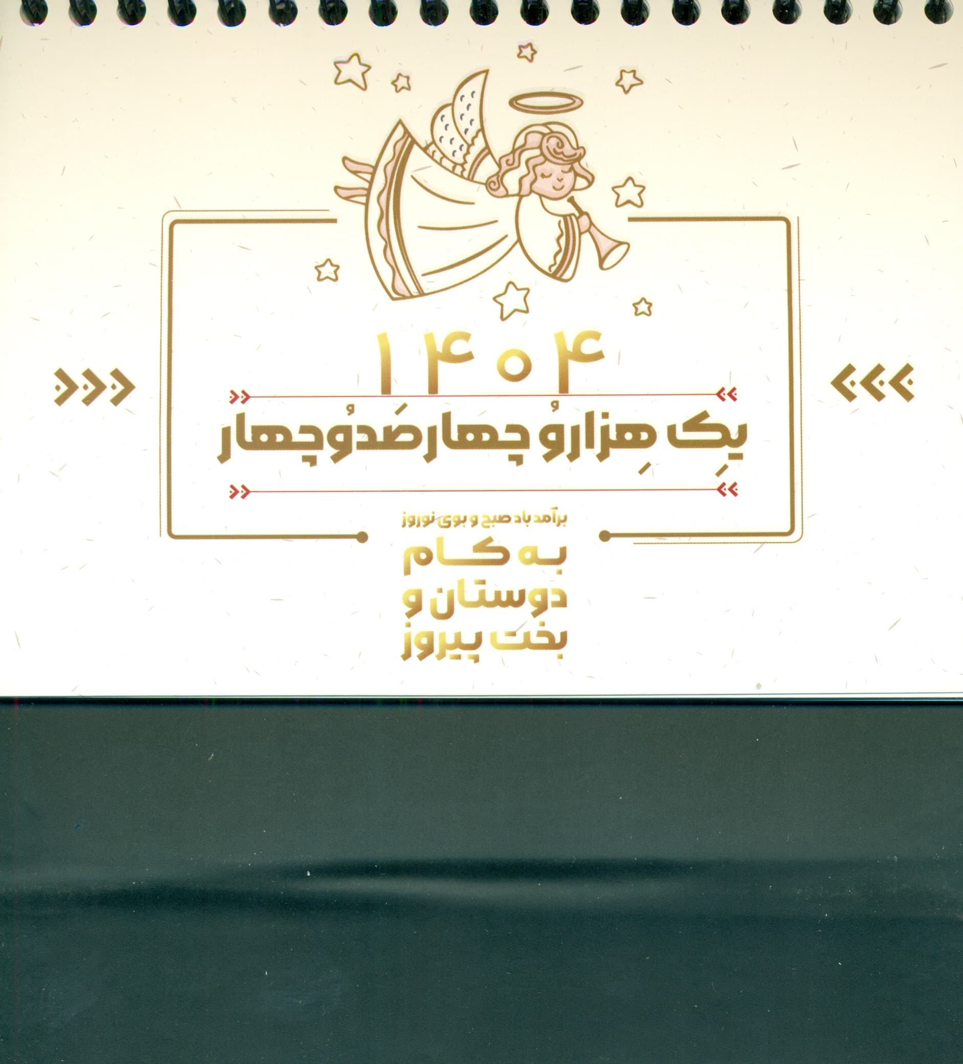 تقویم رومیزی فرشته 1404 (گلاسه،سیمی)