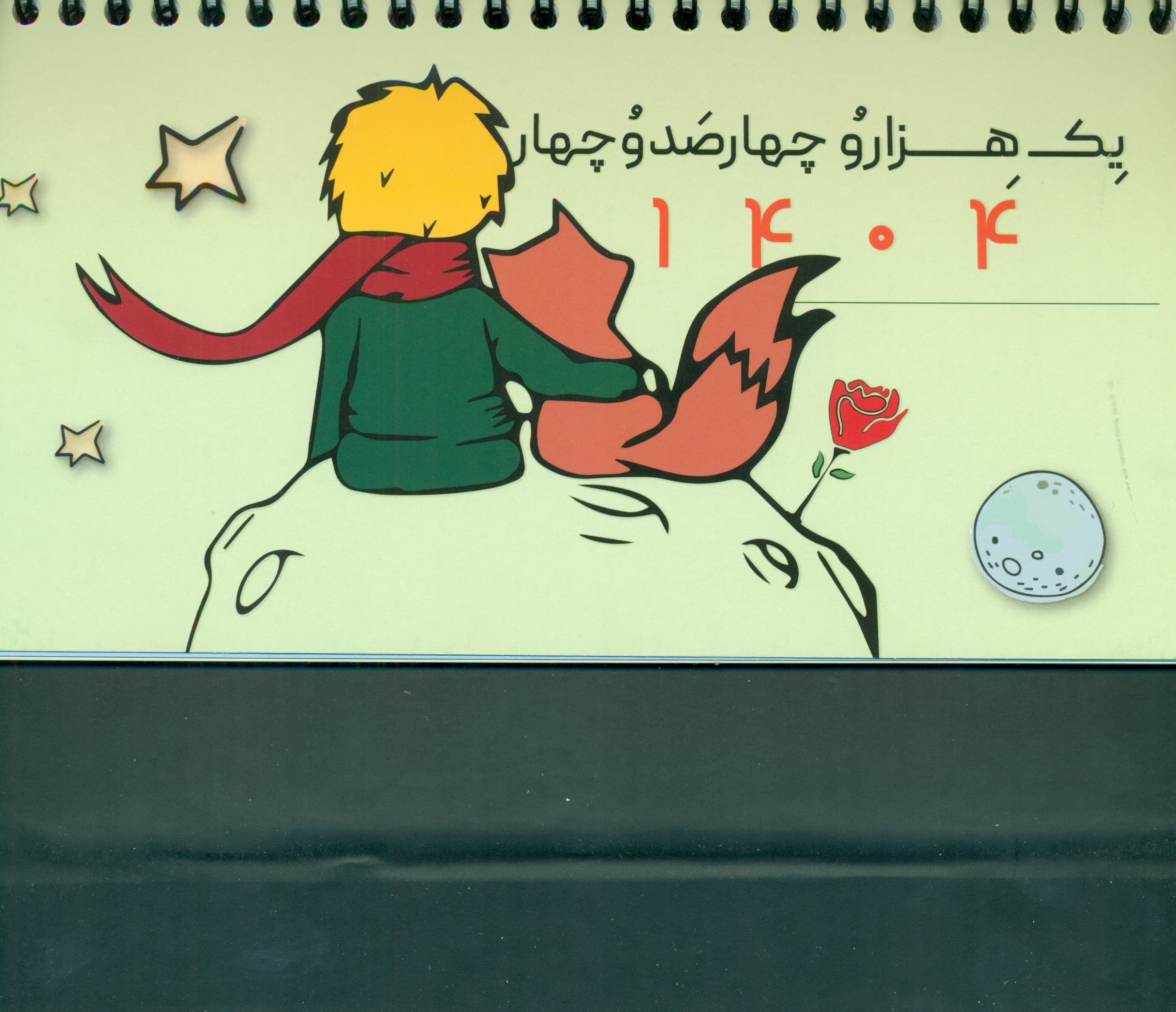 تقویم رومیزی شازده کوچولو 1404 (گلاسه،سیمی)