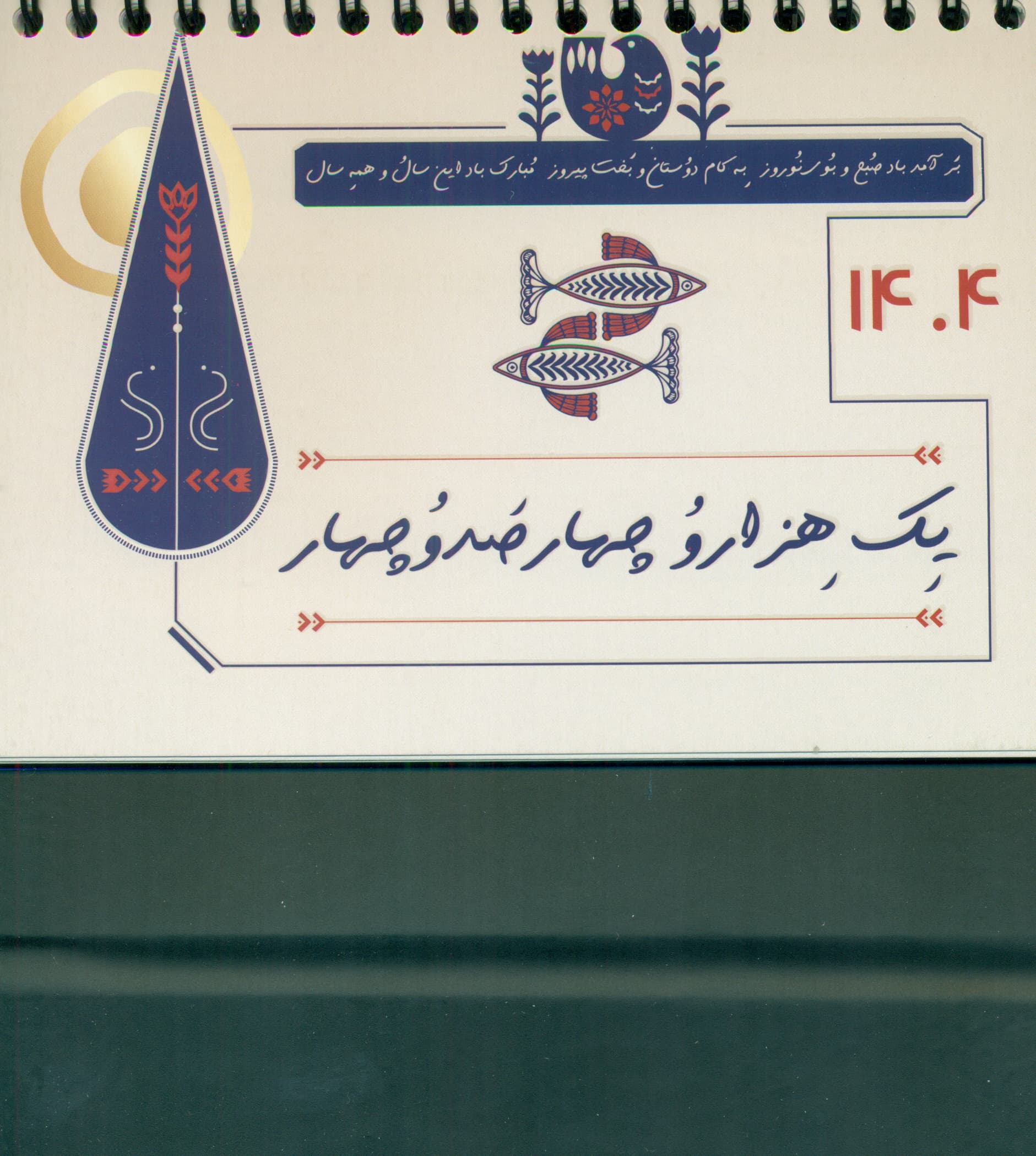 تقویم رومیزی ترنج 1404 (گلاسه،سیمی)