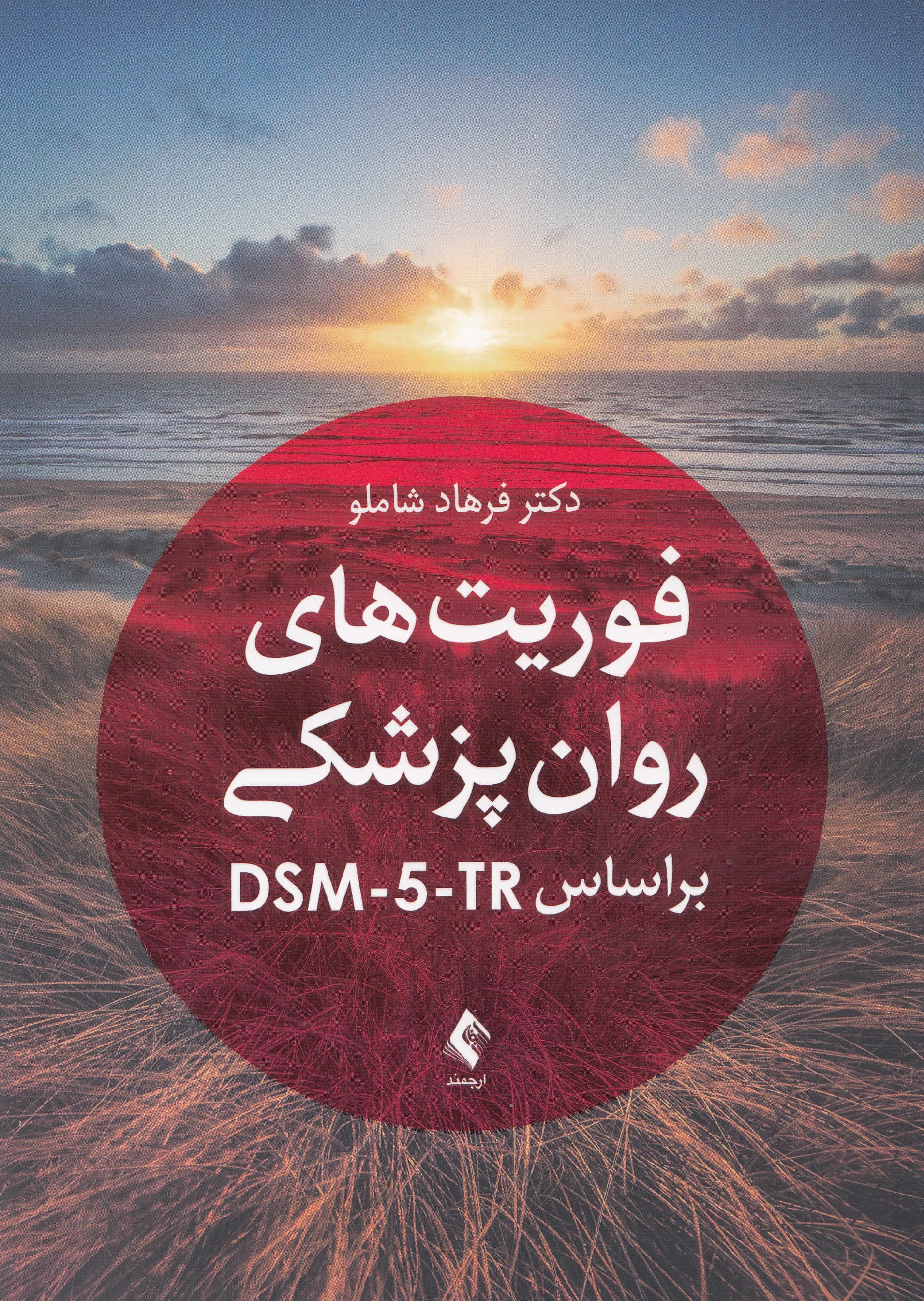 فوریت‌های روان‌پزشکی بر اساس دی اس ام فایو تی آر