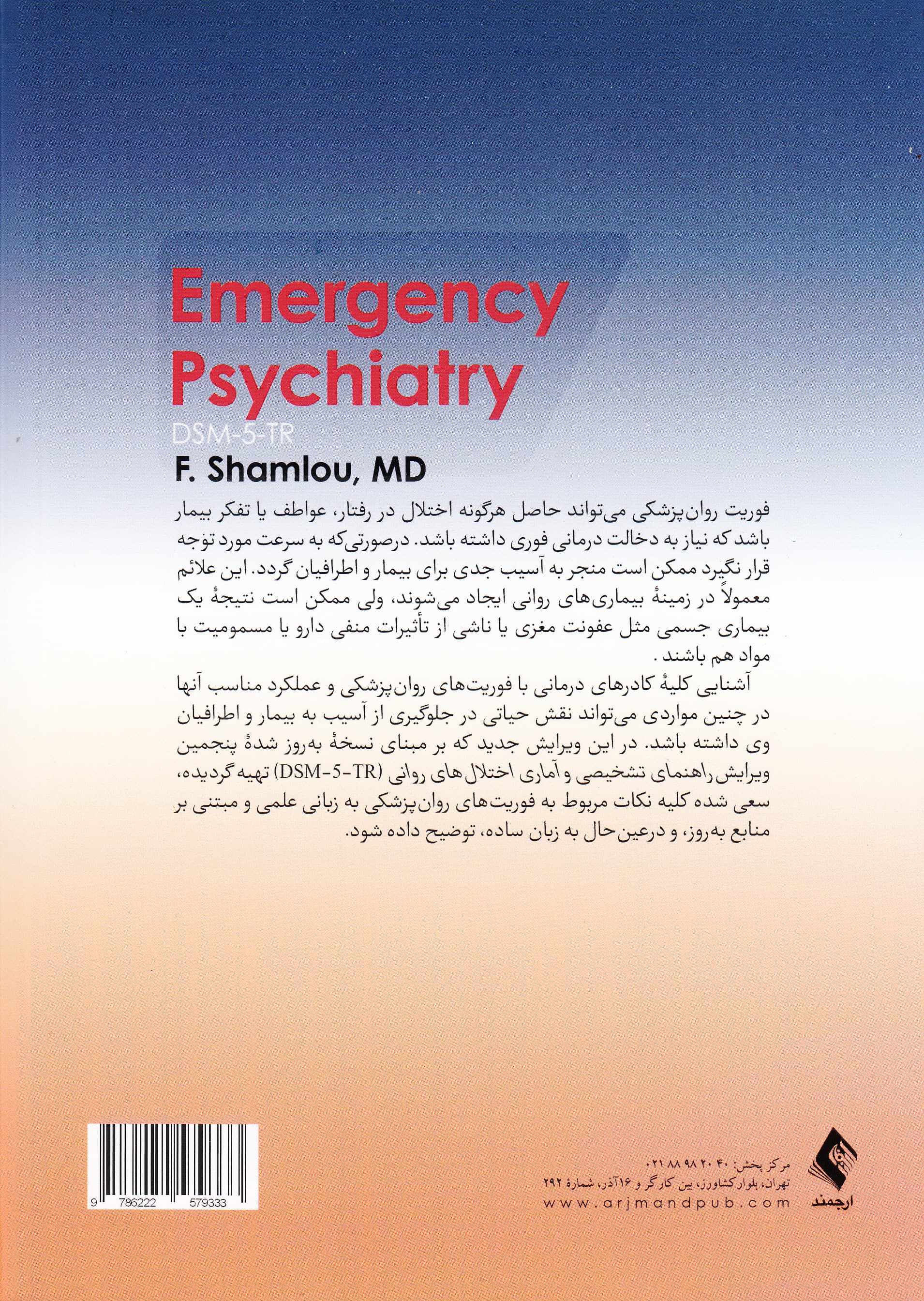 فوریت‌های روان‌پزشکی بر اساس دی اس ام فایو تی آر