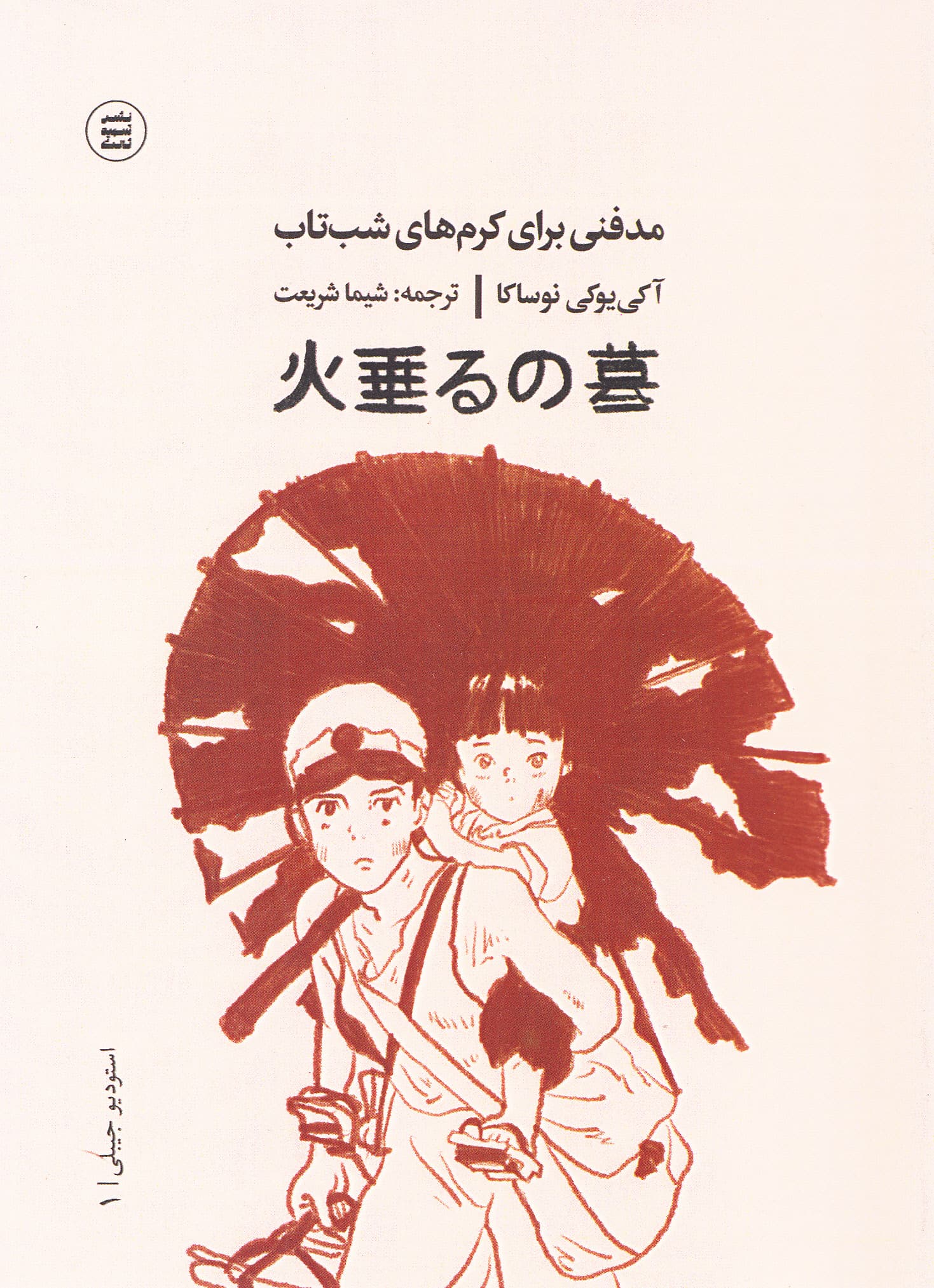 مدفنی برای کرم‌های شب‌تاب