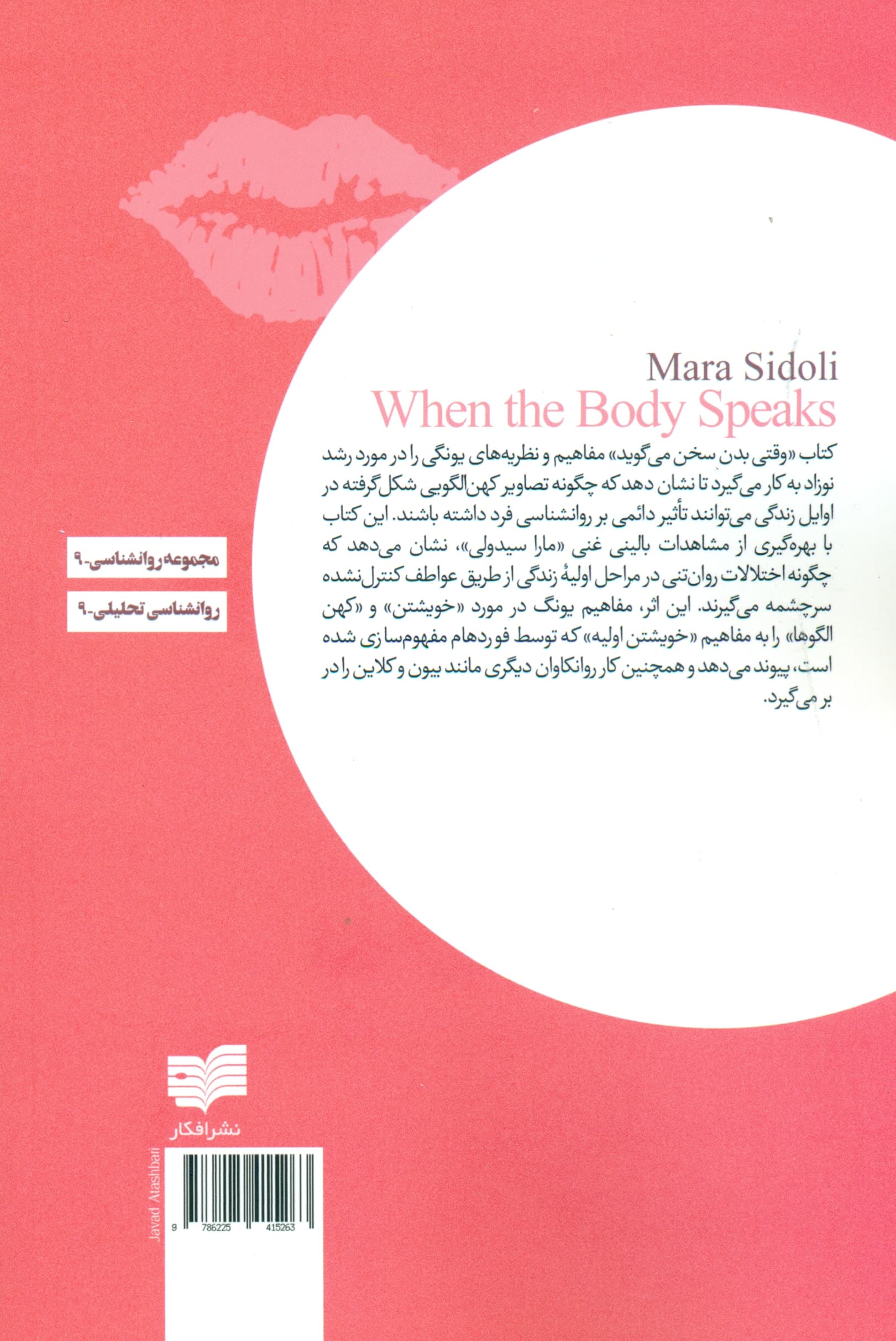 وقتی بدن سخن میگوید (آرکتایپ در بدن)