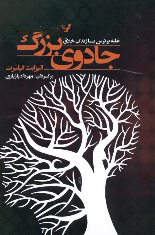 جادوی بزرگ (غلبه بر ترس با زندگی خلاق)