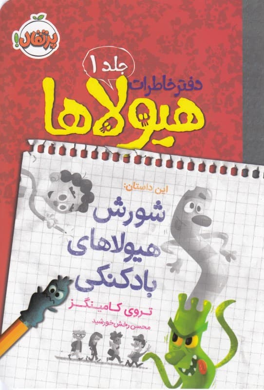  دفتر خاطرات هیولا (شورش هیولاهای بادکنکی)