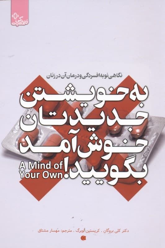 به خویشتن جدیدتان خوش‌آمد بگویید (نگاهی نو به افسردگی و درمان آن در زنان)