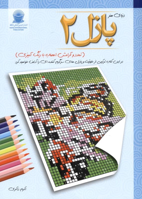 پازل 2 (تمدد و آرامش اعصاب با رنگ‌آمیزی)