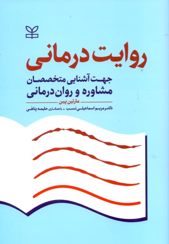 روایتدرمانی جهت آشنایی متخصصان مشاوره و رواندرمانی