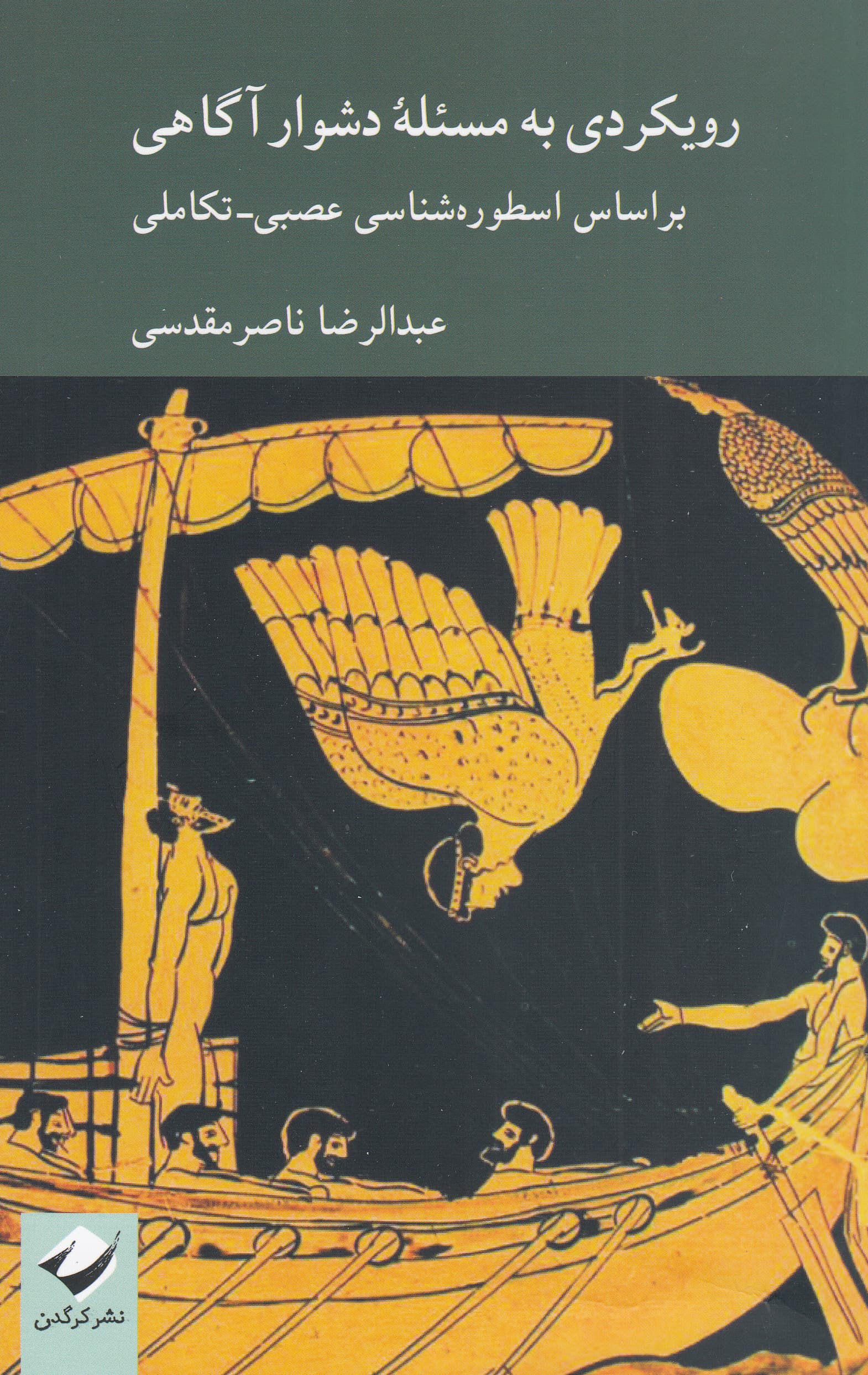 رویکردی به مسئله دشوار آگاهی براساس اسطوره‌شناسی عصبی تکاملی