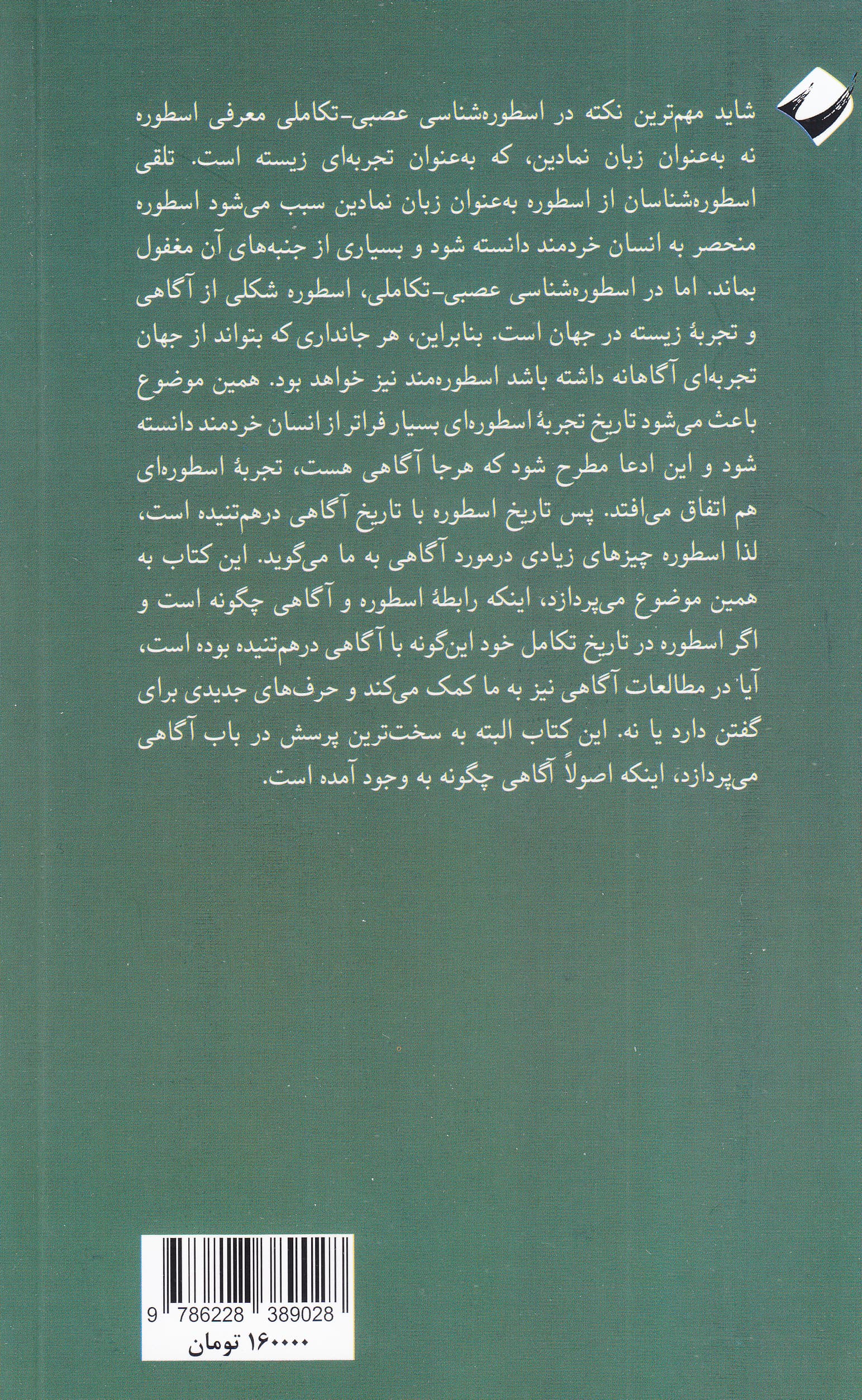 رویکردی به مسئله دشوار آگاهی براساس اسطوره‌شناسی عصبی تکاملی