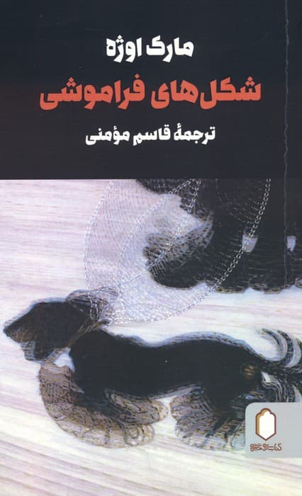 شکل‌های فراموشی