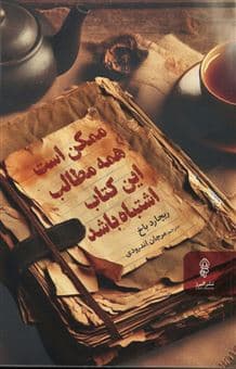 ممکن است همه مطالب این کتاب اشتباه باشد