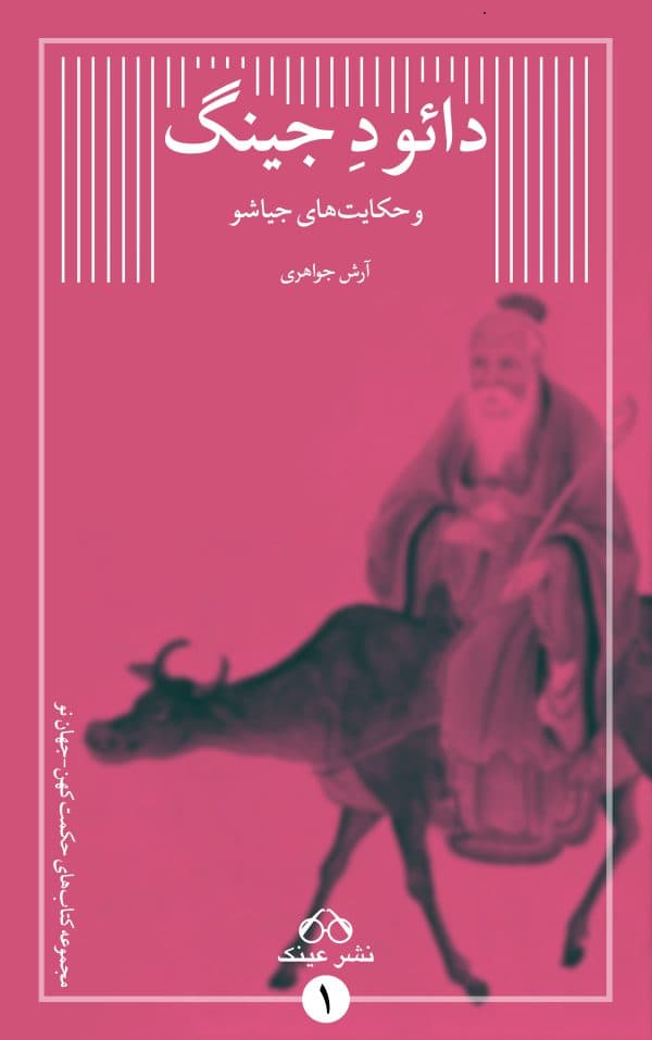 دایو د جینگ و حکایتهای جیاشو