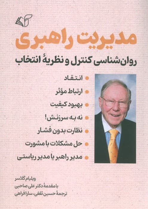 مدیریت راهبری (روانشناسی کنترل و نظریه انتخاب)