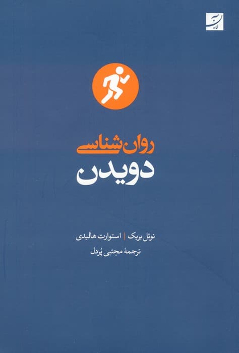 روان‌شناسی دویدن