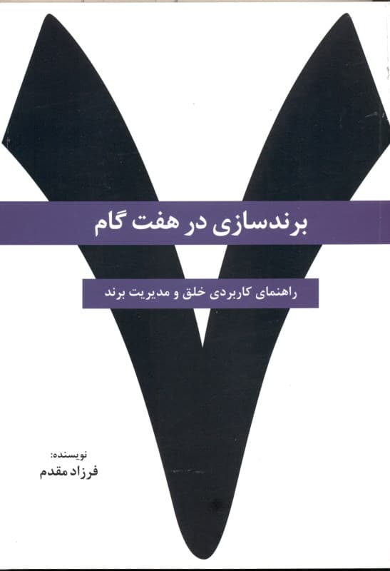 برندسازی در 7 گام (راهنمای کاربردی خلق و مدیریت برند)