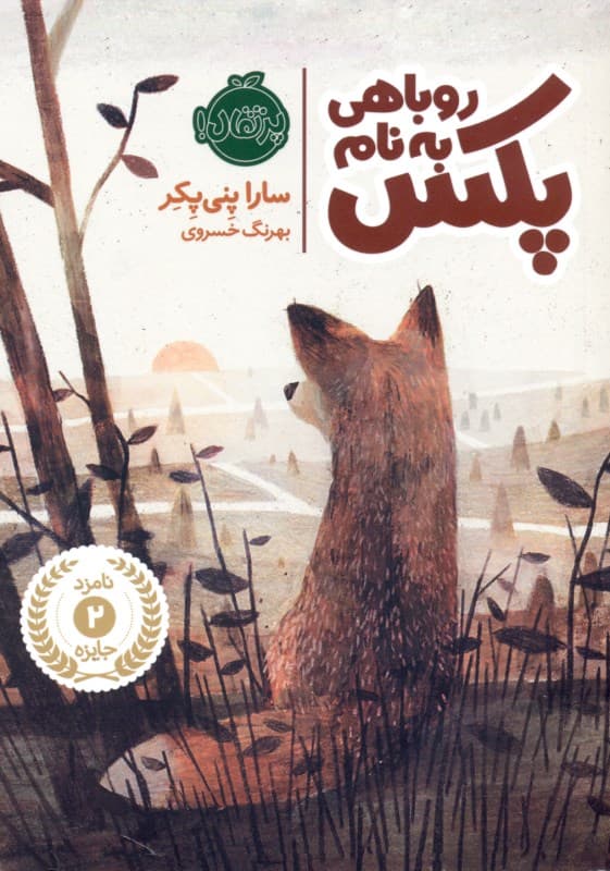 روباهی به‌نام پکس