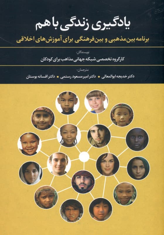 یادگیری زندگی با هم