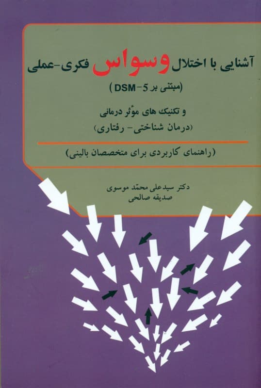 آشنایی با اختلال وسواس فکری عملی مبتنی بر دی اس ام فایو و تکنیک‌های موثر درمانی درمان‌ شناختی‌ رفتاری (راهنمای کاربردی برای متخصصان بالینی)