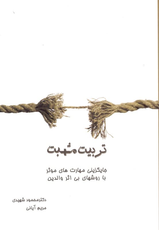 تربیت مثبت (مهارت‌های اساسی) جایگزینی مهارت‌های موثر با روش‌های بی‌اثر والدین