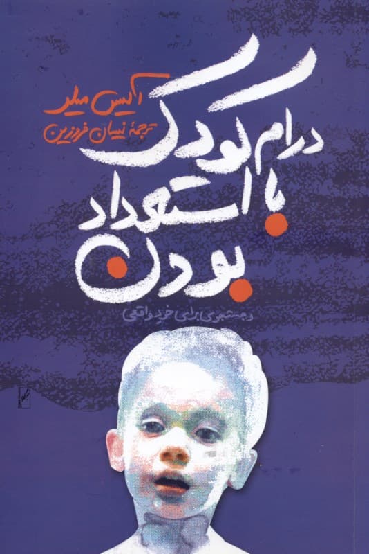 درام کودک بااستعداد بودن و جستجو برای خود واقعی