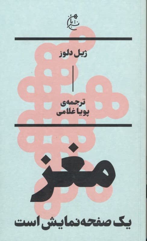 مغز 1 صفحه نمایش است (دلوز و فلسفه سینما)