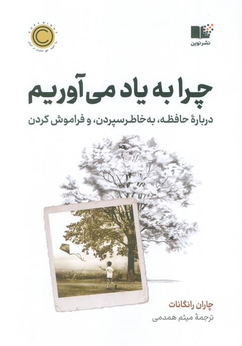 چرا به یاد میآوریم